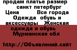 продам платье,размер 42-44,санкт-петербург › Цена ­ 350 - Все города Одежда, обувь и аксессуары » Женская одежда и обувь   . Мурманская обл.